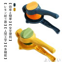 【送料無料】フルーツ レモンしぼり オレンジ レモン 絞り レモン絞り レモン果汁 レモン ハンドジューサー 絞り器 レモン絞り 2層デザイン