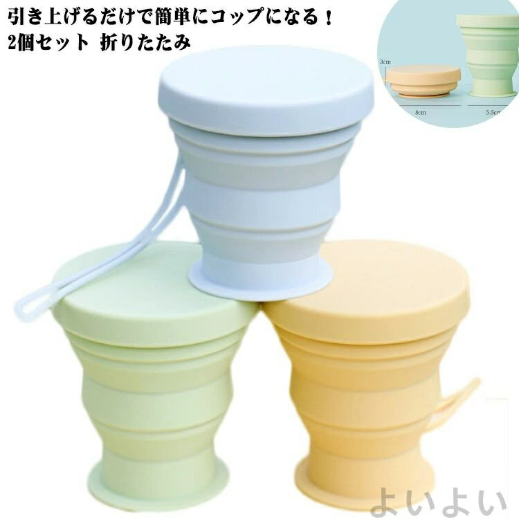 【送料無料】持ち運び便利 伸縮 180ml ふた付き シリコンカップ コンパクト 折りたたみ ポケットカップ 2個セット 折りたたみカップ