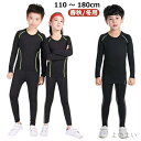 【送料無料】アンダーシャツ ウェア キッズ用 スポーツ セット 冬 吸汗速乾 コンプレッションウェア タイツ バスケットボール 2点 秋