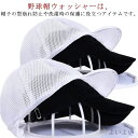 【送料無料】クリーナー 野球帽 変形防止 軽量 洗濯ネット シワ防止 キャップウォッシャー 型崩れ防止 帽子用 型崩れ 洗濯 キャップ専用