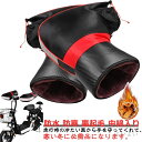 【送料無料】ハンドルウォーマー 寒さ対策 バイクハンドルカバー 汎用 暖かい 秋冬用 裏起毛 防水 防寒 中綿入り ミニバイク ハンドルカバー