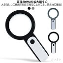 【送料無料】父の日 敬老の日 軽量 年寄り 見やすい 地図 新聞 読書 高倍率 手持ち 虫眼鏡 手持ちルーペ 30倍 LEDライト付き 拡大鏡