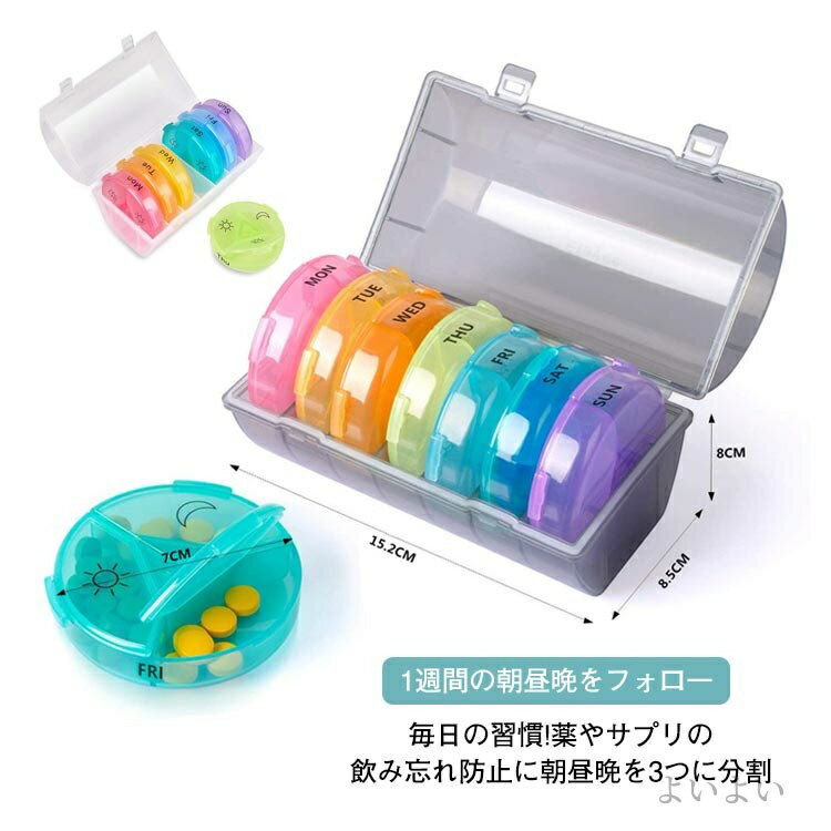 【送料無料】サプリメントケース 携帯用 コンパクト 飲み忘れ防止 曜日別 薬入れ 1日3回 朝昼晩に分け 1週間 ピルケース 薬収納 薬ケース