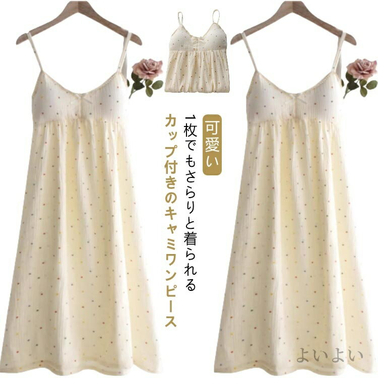 【送料無料】部屋着 ルームウェア パジャマ ロング ワンピース レディース 夏 キャミワンピース 綿 ルームワンピース カップ付き