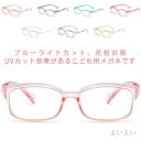 【送料無料】ブルーライトカットメガネ 紫外線対策 UV400 メガネ キッズ おしゃれ UVカット 子ども パソコン ジュニア 子供用 子供用
