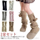 【送料無料】保温 防寒 厚手 軽量 女の子 子ども 2足セット ぽかぽか ボンボン付き 2足セット ニット レッグウォーマー 足首ウォーマー
