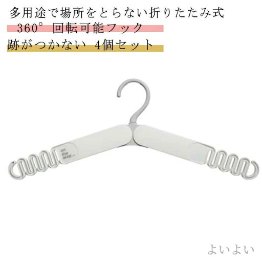 【送料無料】携帯 旅行 防風 ハンガー 折り畳み 跡がつかない 型崩れしない 360°回転可能フック すべらない 折りたたみハンガー 4個セット 【送料無料】携帯 旅行 防風 ハンガー 折り畳み 跡がつかない 型崩れしない 360°回転可能フック すべらない 折りたたみハンガー 4個セット