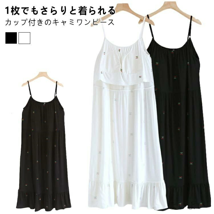 【送料無料】部屋着 ルームウェア パジャマ ロング ワンピース レディース 夏 キャミワンピース モダール綿 ルームワンピース カップ付き