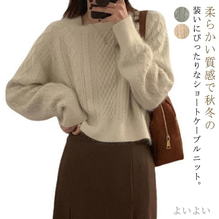 【送料無料】起毛感 ニット レディース コンパクト ケーブル編み ニットプルオーバー ニットトップス ..