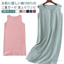 【送料無料】湯上りワンピ ノースリーブ 室内着 ガーゼワンピース ワンピース 湯上がり 綿100 ルームワンピース 【2枚セット】