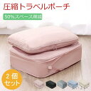 【送料無料】収納ポーチ 衣類旅行圧縮 圧縮バッグ 2個セット 圧縮トラベルポーチ トラベルポーチ 旅行用圧縮袋 圧縮ポーチ 圧縮収納ポーチ