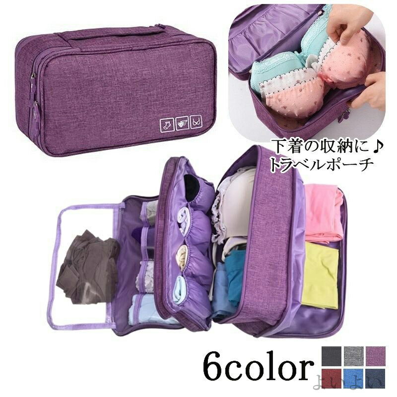【送料無料】肌着 下着 小物収納 旅行用品 トラベルバッグ 旅行用ポーチ 下着収納 ランジェリーポーチ ..