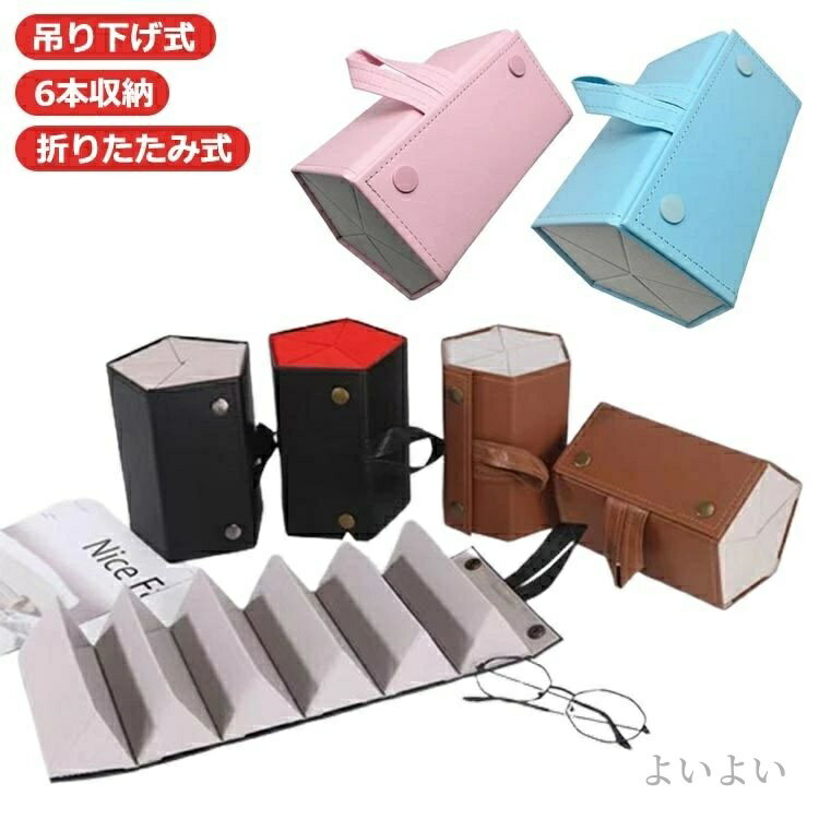 【送料無料】メガネ めがねケース 省スペース 6本収納 メガネスタンド かわいい 眼鏡掛け ボックス 革 メガネ掛け 眼鏡掛け メガネケース(4)