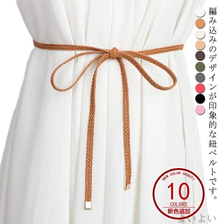 【送料無料】腰ひも ひも ナローベルト 細い 細め ロープベルト 紐ベルト 金属モチーフ付き 編み込みベ..