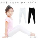 【送料無料】トレンカタイツ かかと穴あり フットレスタイツ バレエダンス ストレッチパンツ 子供用 子供 バレエダンス用品 ダンスタイツ