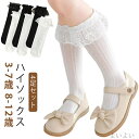 【送料無料】白 ロング フリル フォーマル 靴下 黒 かわいい 無地 女の子 日焼け防止 レース 長い 子供 キッズ ハイソックス 4足セット