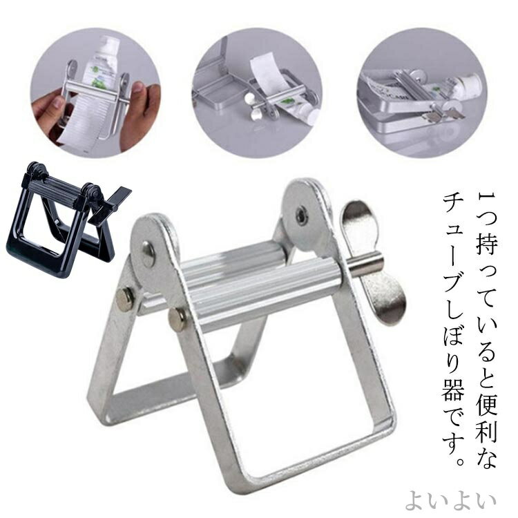 【送料無料】シャンプー 洗顔フォーム 歯磨き粉 チューブスクイーザー チューブリンガー アルミ 絞り器..