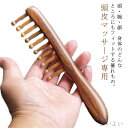 【送料無料】りょくだん 緑檀 頭皮へマッサージ効果 くし静電気防止 つげ 櫛 くし ヘアブラシ 手付き櫛 緑檀くし 銘木 頭皮マッサージ専用