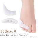 【送料無料】シリコン 対策 予防 矯正 広げる 小指 靴が履ける 内反小趾 サポーター 内反小趾 内反小趾サポーター 10双入り