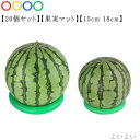 【送料無料】マット スイカ リング すいか用 メロン スイカ用 18cm スイカ台 15cm スイカ用台座 お彼岸 20個セット 果実マット 輪っか