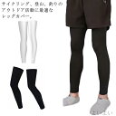 【送料無料】自転車 スポーツ 登山 紫外線対策 アウトドア UVカット コンプレッション 清涼感 夏用 吸汗速乾 日焼け防止 レッグカバー