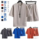 【送料無料】ワッフル セットアップ 無地 Tシャツ ハーフパンツ 上下セット スポーツウェア メンズ おしゃれ カジュアル ジャージ 半袖