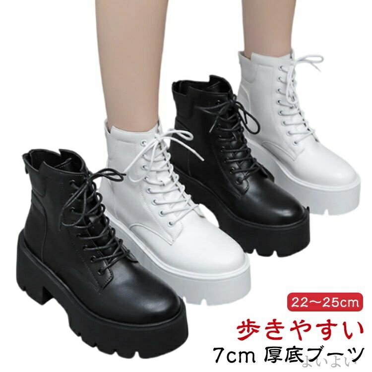 【7cm 厚底ブーツ】【22〜25cm】【歩きやすい】ボリューム感ある厚底ショートブーツ。美脚効果の7CMヒールで華奢に見せます。バックジップで脱ぎ履きが楽にできます。太めのヒールで安定感は抜群、7cmヒールでも歩きやすくスタイルアップにも全体が厚底で高低差が少ないので、ヒールが苦手な方や普段履か慣れていない方にもおすすめです。ハロウィン、コスプレ用、ライブ用にも長時間はける厚底ブーツ。 サイズ 35(22.5cm) 36(23.0cm) 37(23.5cm) 38(24.0cm) 39(24.5cm) 40(25.0cm) サイズについての説明 35(22.5cm)　36(23.0cm)　37(23.5cm)　38(24.0cm)　39(24.5cm)　40(25.0cm)　 素材 PUレザー、ゴム 色 ホワイト ブラック 備考 ●サイズ詳細等の測り方はスタッフ間で統一、徹底はしておりますが、実寸は商品によって若干の誤差(1cm〜3cm )がある場合がございますので、予めご了承ください。 ●製造ロットにより、細部形状の違いや、同色でも色味に多少の誤差が生じます。 ●パッケージは改良のため予告なく仕様を変更する場合があります。 ▼商品の色は、撮影時の光や、お客様のモニターの色具合などにより、実際の商品と異なる場合がございます。あらかじめ、ご了承ください。 ▼生地の特性上、やや匂いが強く感じられるものもございます。数日のご使用や陰干しなどで気になる匂いはほとんど感じられなくなります。 ▼同じ商品でも生産時期により形やサイズ、カラーに多少の誤差が生じる場合もございます。 ▼他店舗でも在庫を共有して販売をしている為、受注後欠品となる場合もございます。予め、ご了承お願い申し上げます。 ▼出荷前に全て検品を行っておりますが、万が一商品に不具合があった場合は、お問い合わせフォームまたはメールよりご連絡頂けます様お願い申し上げます。速やかに対応致しますのでご安心ください。
