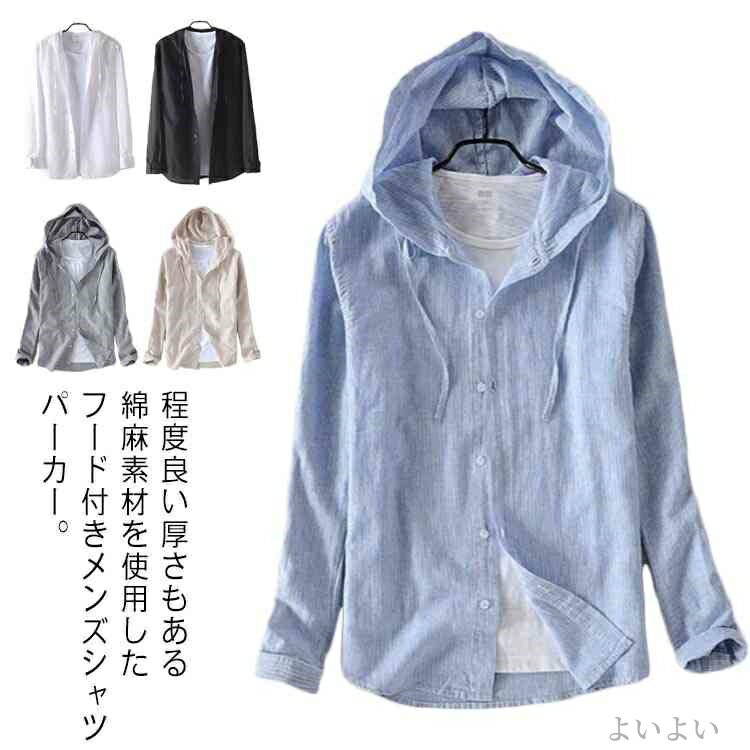 【送料無料】メンズパーカー シャツパーカー 綿麻 メンズ フード付きカーディガン 綿麻パーカー 綿麻 ..
