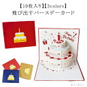 【送料無料】グリーティングカード 飛び出す 10枚入り ケーキ HAPPYBIRTHDAY 手紙 ギフト ポップアップ メッセージカード バースデーカード