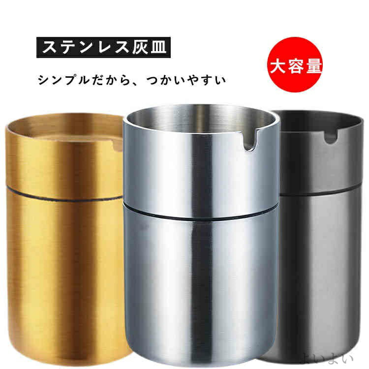 【送料無料】お手入れカンタン 屋外 室内 U型溝 全3色 灰皿 ステンレス製 大容量 カー灰皿 車用 ステンレス 水洗い可 フタ付 漏斗型落とし口