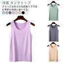 【送料無料】夏 タンク 薄手 吸汗速乾 ひんやり 肌着 インナー 無地 シームレス トップス レディース タンクトップ 接触冷感 3枚セット