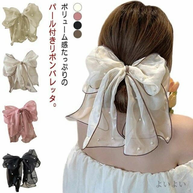 【送料無料】大き目 パーティー 二次会 お呼ばれ 結婚式 ボリューム シフォン パール付き リボン 大き..