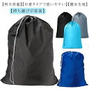 【送料無料】洗える 繰り返し使用 撥水 防水 プルーフ巾着 2枚入 大 90×60cm 巾着袋 洗濯袋 洗濯物入れ ダッフルバック ランドリーバッグ
