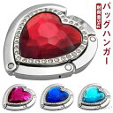 【送料無料】小さい ハンドメイド 高級 ラインストーン レディース デスク インテリア おしゃれ 宝石 テーブルハンガー 耐荷重5kg ハート型
