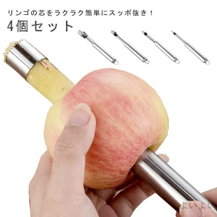 【送料無料】コアリムーバーツール 仕切り カッター ステンレス鋼の芯抜き フルベジ りんごの芯抜き コ..