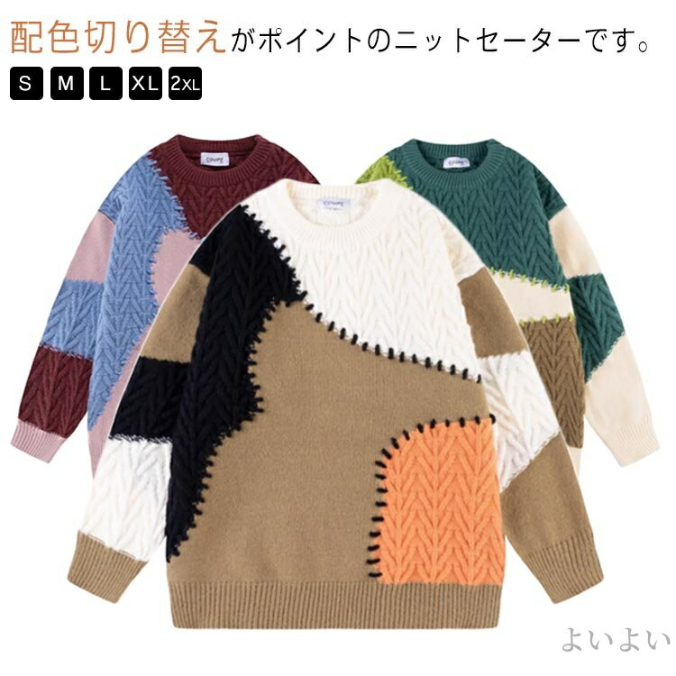 【送料無料】プルオーバー クルーネック ビッグシルエット オーバーサイズ おしゃれ 切り替え 配色セーター ニット メンズ ニットセーター