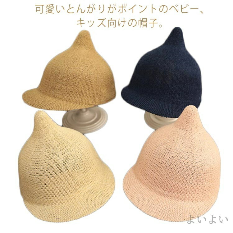 【送料無料】帽子 キッズ ベビー 小人帽子 とんがり帽子 麦わら帽子 帽子 麦わら帽子 ベビー帽子 ハッ..