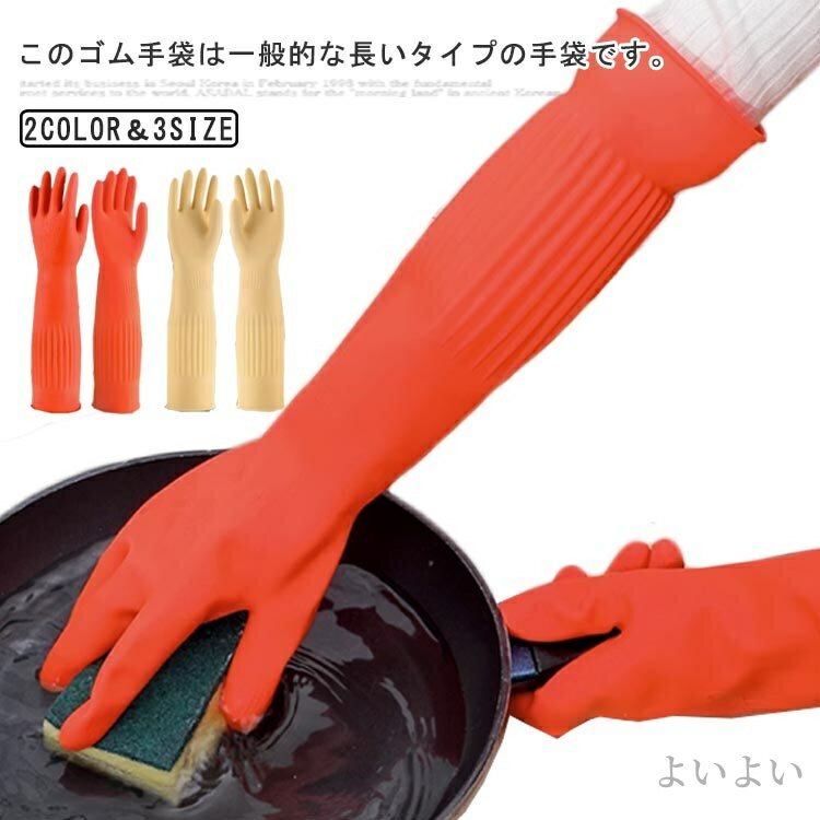 【送料無料】洗車 ロングスリーブ ロング ロング ゴム手袋 手袋 洗い物 台所用手袋 Sサイズ 3双セット 丈が長い トイレ掃除 厚手