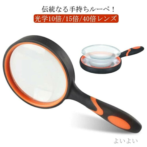 【送料無料】雑誌 地図 虫めがね 手持ちルーペ ハンド 拡大 10倍/15倍/40倍 手持ちルーペ 天眼鏡 虫眼鏡 コンパクト 拡大鏡 ハンドルーペ 【送料無料】雑誌 地図 虫めがね 手持ちルーペ ハンド 拡大 10倍/15倍/40倍 手持ちルーペ 天眼鏡 虫眼鏡 コンパクト 拡大鏡 ハンドルーペ