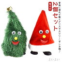 【送料無料】音楽玩具 帽子 サンタ 動く 揺れる おもちゃ 脚付き 飾り クリスマス ツリー ダンシング 踊る 歌う クリスマスツリー 2個セット