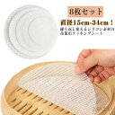 【送料無料】直径15cm-34cm 繰り返し使用 調理用マット セイロ 丸型 シリコン キッチン 洗える 蒸し器用 食品用 セイロ用紙 蒸しシート