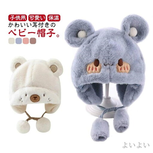 【送料無料】ベビー帽子 キャップ 冬物 冬服 かわいい クマ耳 女の子 男の子 キッズ おしゃれ 赤ちゃん 冬 ふわふわ 耳あて付き 帽子 ベビー 【送料無料】ベビー帽子 キャップ 冬物 冬服 かわいい クマ耳 女の子 男の子 キッズ おしゃれ 赤ちゃん 冬 ふわふわ 耳あて付き 帽子 ベビー
