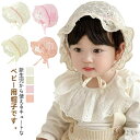 【送料無料】出産祝い 涼しい 被り物 赤ちゃん帽子 通気性 女の子 綿 ボンネット 夏用 春夏 ベビー帽子 ぼうし キッズ レース 帽子 ベビー