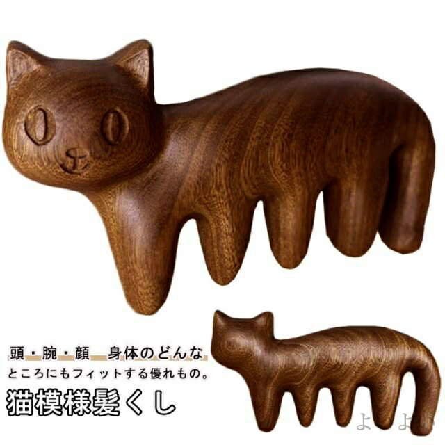 【送料無料】櫛 カッサ 経絡マッサージ マッサージコーム ヘッドマッサージ かっさ 頭皮ケア 猫模様 猫..