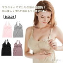 【送料無料】マタニティブラ 授乳ブラ 産後インナー 産後ウェア 授乳服 キャミソール マタニティ カップ付き キャミ 授乳 授乳キャミソール
