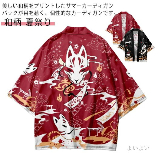 【送料無料】赤 黒 トップス コスプレ衣装 ゆったり レディース 和柄 羽織着物風カーディガン 浴衣 プリント 狛犬 メンズ 和風 お面 着物
