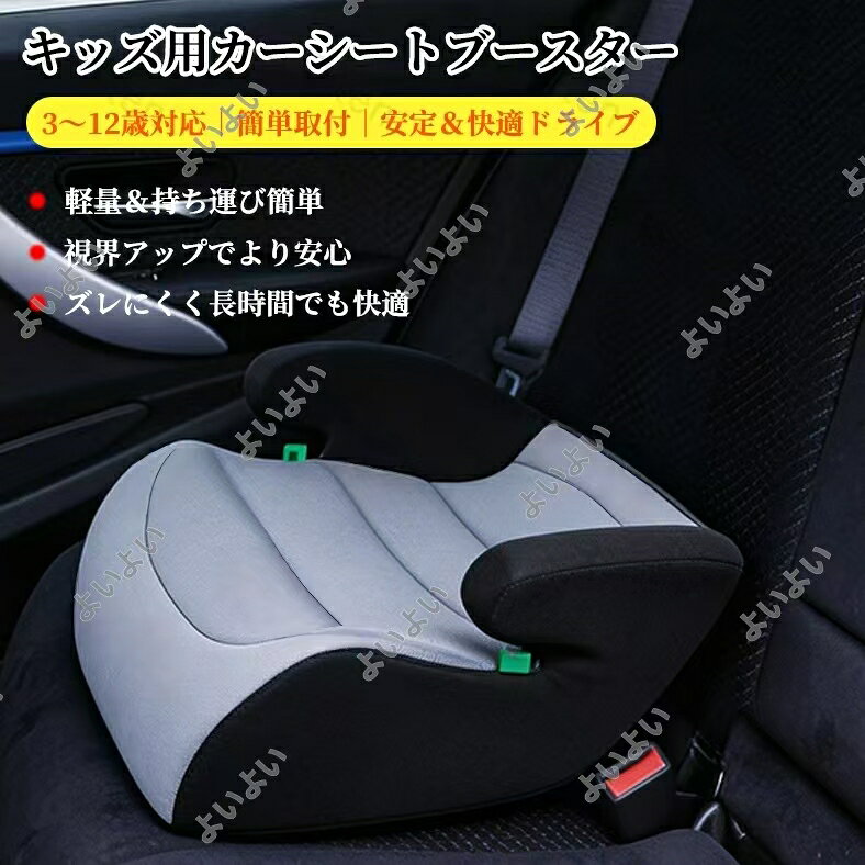 ブースターシート ジュニアシート チャイルドシート 車用 キッズシート シートベル...
