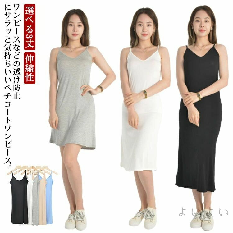 【送料無料】インナー ワンピース 選べる3丈 キャミソール ワンピース 透け防止 ノースリーブ スリップ ペチコート ワンピース ロング丈 ミモレ丈 マキシ丈 ...