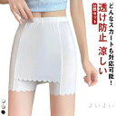 【送料無料】2枚セット Yラインカバー ペチパンツ 接触冷感 インナー スカラップ Yラインカバー レディース ペチコート ペチパンツ Yラインカバーペチパンツ...