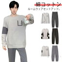 【送料無料】セットアップ スウェット 長ズボン 長袖 おしゃれ 上下セット トレーナー 綿コットン カットソー パジャマ 春 秋 ルームウェア メンズ 韓国ファッション ワンマイルウェア 部屋着